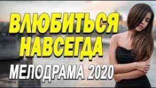 Громкий фильм 2020 - ВЛЮБИТЬСЯ НАВСЕГДА @ Русские мелодрамы 2020 новинки HD 1080P