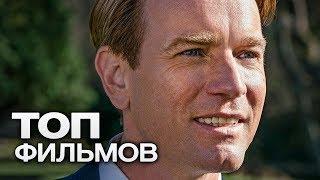 10 ФИЛЬМОВ С УЧАСТИЕМ ЮЭНА МакГРЕГОРА!