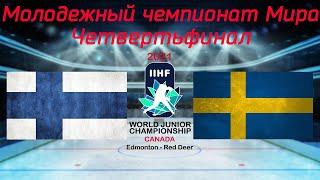 Финляндия - Швеция 03.01.2021 | Четвертьфинал | Молодежный чемпионат мира 2021 | WJC2021 | Обзор