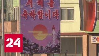 Южная Корея: без решения ядерной проблемы настоящего примирения не будет - Россия 24