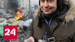 США дали Украине карт-бланш на расправу над журналистами - Россия 24