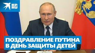Поздравление Путина в День защиты детей