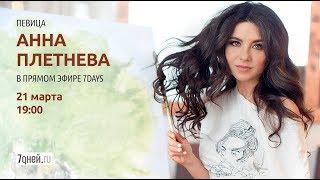 Анна Плетнева - интервью в прямом эфире 7days