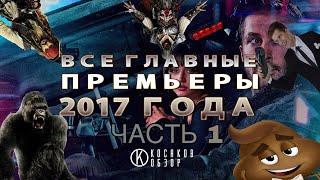 #косяковобзор Все фильмы 2017