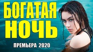 Денежный свежак 2020 - БОГАТАЯ НОЧЬ - Русские мелодрамы 2020 новинки HD 1080P