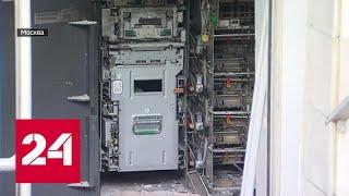 В Москве неизвестные взорвали банкомат - Россия 24