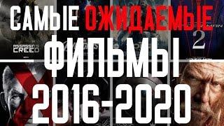 Самые ожидаемые фильмы 2017 года конец 2016/Трейлеры на русском/HD