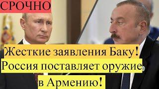 ЖЕСТЬ!Баку заявил об интенсивных поставках российского оружия в Армению!НОВОСТИ СЕГОДНЯ