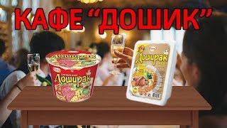 В Москве откроют монокафе "Дошик"