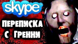 СТРАШНАЯ Переписка с ГРЕННИ в Skype