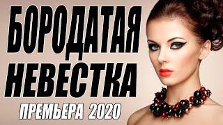 Фильм хватает за сердце!! - БОРОДАТАЯ НЕВЕСТКА - Русские мелодрамы 2020 новинки HD 1080P