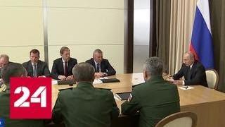 Путин провел совещание с руководством Минобороны в Сочи - Россия 24