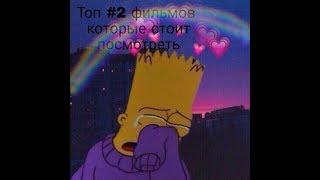 Топ #2 фильмов которые стоит посмотреть