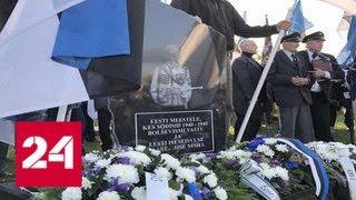 В Эстонии появился памятник эсэсовцам - Россия 24