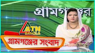 এটিএন বাংলা গ্ৰামগঞ্জের সংবাদ | 22.05.2020 | ATN Bangla Gramgonjer News | ATN Bangla News
