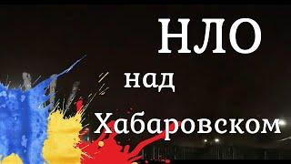 Последние новости  НЛО ночью над Хабаровском
