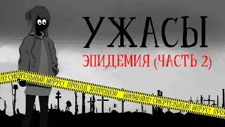 ЭПИДЕМИЯ (ЧАСТЬ 2). УЖАСТИК. СТРАШНАЯ ИСТОРИЯ. 16+