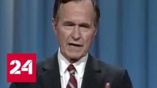 Бушу-старшему везло и в политике, и в любви - Россия 24