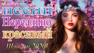 Новинка песни 2020