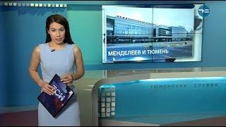 Менделеев и Тюмень