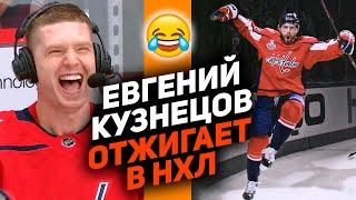 Голы, приколы, интервью: лучшие моменты Евгения Кузнецова в НХЛ