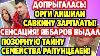 Дом 2 Свежие новости и слухи! Эфир 7 АПРЕЛЯ 2020 (7.04.2020)
