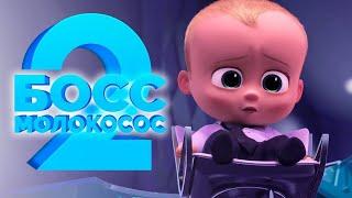 Босс-молокосос 2