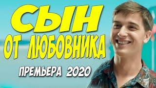 Житейский фильм 2020 [[ СЫН ОТ ЛЮБОВНИКА ]] Русские мелодрамы 2020 новинки HD 1080P