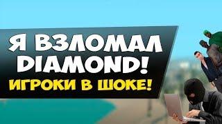 Я ВЗЛОМАЛ АДМИНКУ НА DAIMOND RP !!!!