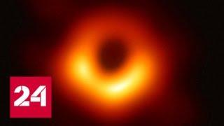 Ученые показали, как выглядит черная дыра - Россия 24