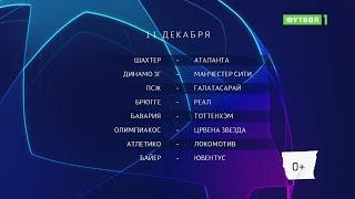 Лига чемпионов  Обзор матчей 11.12.2019
