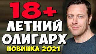 Фильм Комедия 2021!! - 18-ЛЕТНИЙ ОЛИГАРХ - Украинские Мелодрамы 2021 Новинки HD 1080P