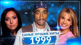 САМЫЕ ЛУЧШИЕ ХИТЫ 1999 