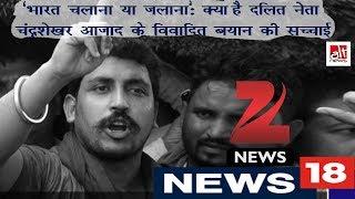 News18, Zee News ने भीम आर्मी के संस्थापक चंद्रशेखर आजाद के बयान को गलत रिपोर्ट किया