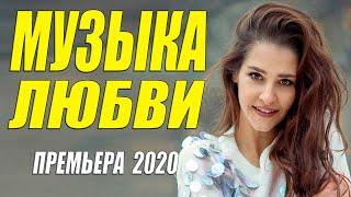 Царская преьмера 2020 ** МУЗЫКА ЛЮБВИ ** Русские мелодрамы 2020 новинки HD 1080P
