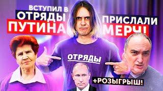 ВСТУПИЛ в ОТРЯДЫ ПУТИНА (не прикол) | Розыгрыш футболки Отрядов Путина