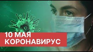 Последние новости о коронавирусе в России. 10 Мая (10.05.2020). Коронавирус в Москве сегодня