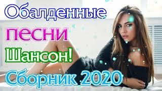 Сборник Шансон 2020 