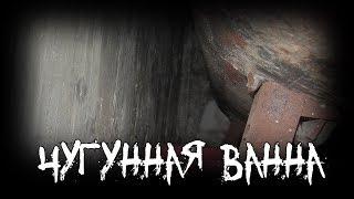 Страшные истории - Чугунная ванна