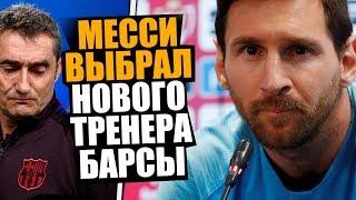 МЕССИ ОДОБРИЛ ВЫГОН ВАЛЬВЕРДЕ ИЗ БАРСЕЛОНЫ 
