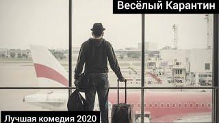 "Весёлый Карантин" Русские комедии. Новый фильм 2020