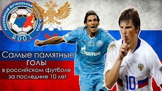 Самые памятные голы в российском футболе за последние 10 лет