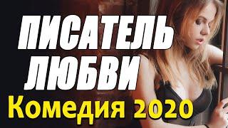 Добрая комедия про бизнес в Москве [[ ПИСАТЕЛЬ ЛЮБВИ ]] Русские комедии 2020 новинки HD 1080P