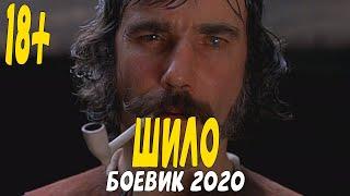 Боевик 2020 самый опасный вор рецидивист- ШИЛО @Русские боевики 2020 новинки HD 1080P