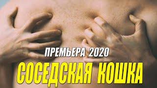 Запрещеная во всем мире мелодрама 2020!! - Соседская кошка - Русские мелодармы 2020 новинки HD 1080P