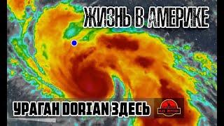 Жизнь в Америке / Блог 19/Ураган Dorian здесь / Дориан .