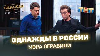 Однажды в России - Мэра ограбили