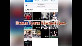 Лучшая музыка 2018