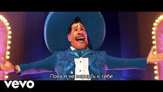 Mihail Khrustaliov - Не забывай (Ernesto de la Cruz) (Тайна Коко)