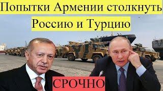 СРОЧНО!Попытки Армении столкнуть Россию и Турцию обречены на неудачу!Новости сегодня